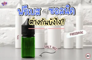 น้ำยาฟรีเบส กับ น้ำยาซอลนิคต่างกันยังไง? พร้อมบอกเครื่องรุ่นไหนใช้อะไรดี