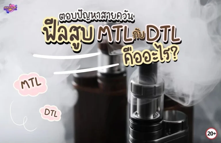 ฟีลสูบ MTL VS DTL คืออะไร หาคำตอบ คลิก