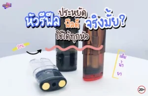 หัวพอตรีฟีล ประหยัดกว่า รีดกลิ่นดีกว่า จริงไหม?