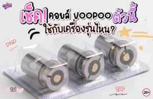 เช็กคอยล์ voopoo ตัวนี้ ใช้กับเครื่องรุ่นไหนดี?