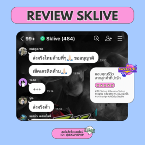 ส่งจริง ของถึงจริง สินค้ามากมาย แอดไลน์ไว้เลย @sklivevip