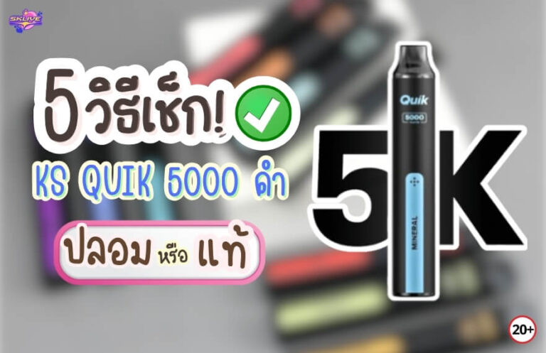 5 วิธีเช็ก KS Quik 5000 คำ ของแท้ หรือของปลอม เช็กก่อนโดนหลอก