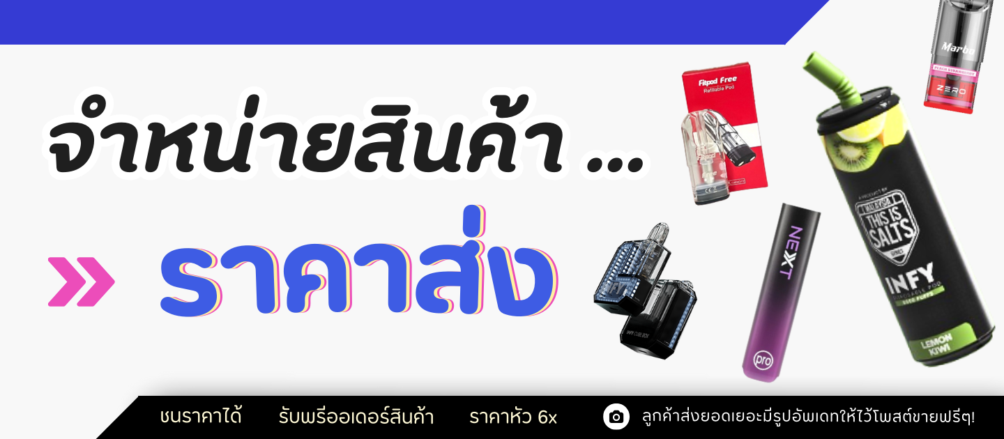 sklive จำหน่ายราคาส่ง บุหรี่ไฟฟ้า น้ำยาบุหรี่ไฟฟ้า ฟรีเบส ซอลนิค หัวพอต ใช้แล้วทิ้ง marbobar 9000 relx popup vmc iyutak พร้อมส่ง