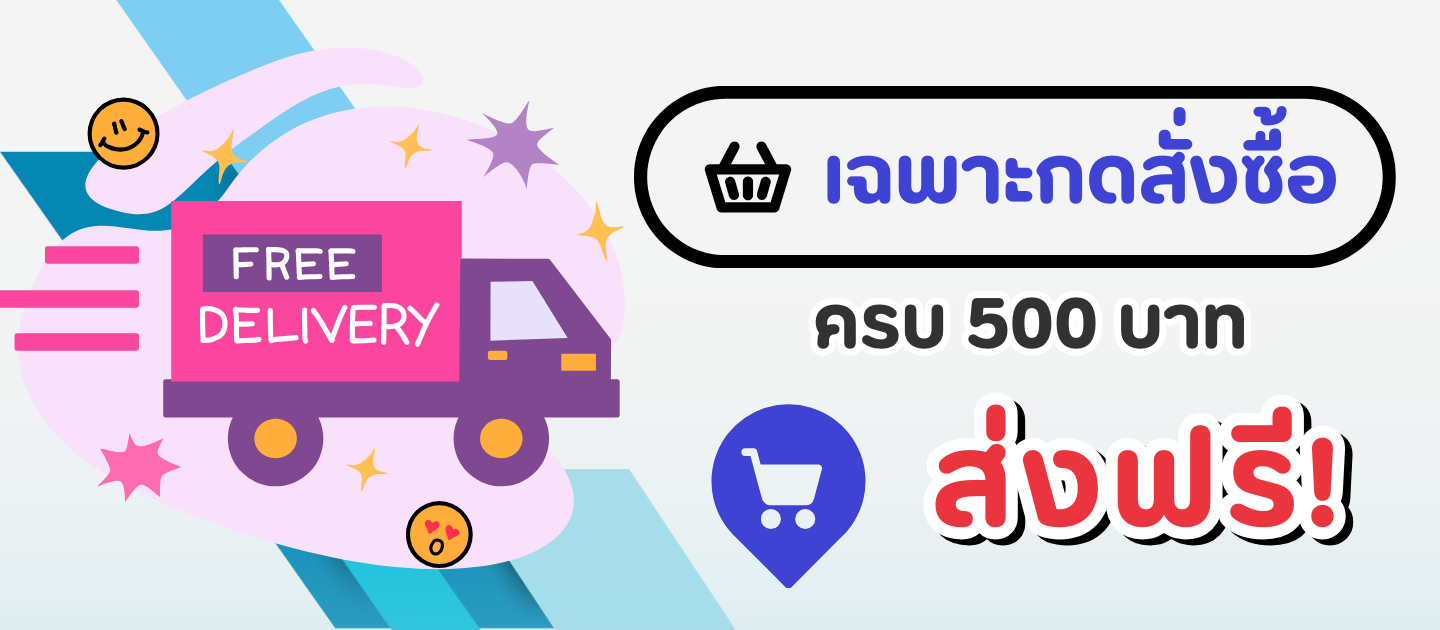 sklive สั่งซื้อสินค้าครบ 500 บาท ส่งฟรี