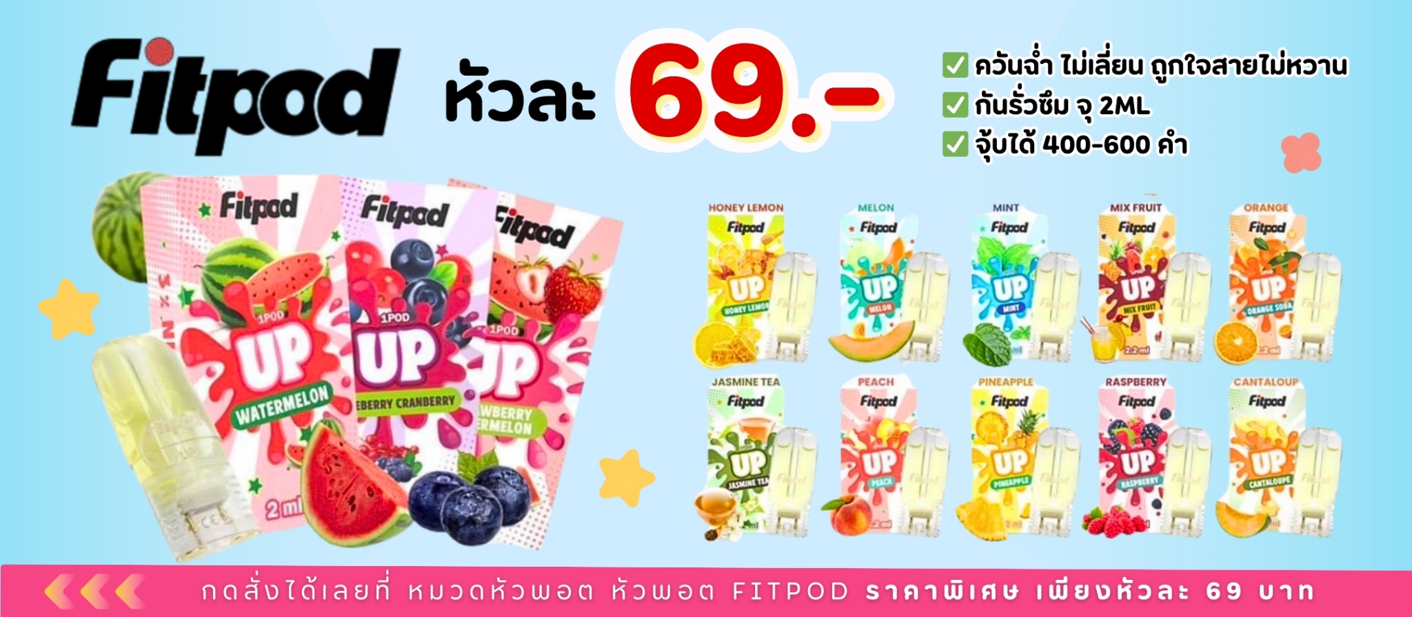 fitpod ราคาหัวละ 69 บาท พร้อมส่ง ทุกกลิ่น