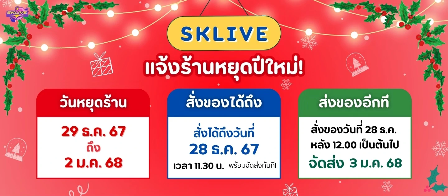 แจ้งวันหยุดปีใหม่ 2025 ร้าน sklive