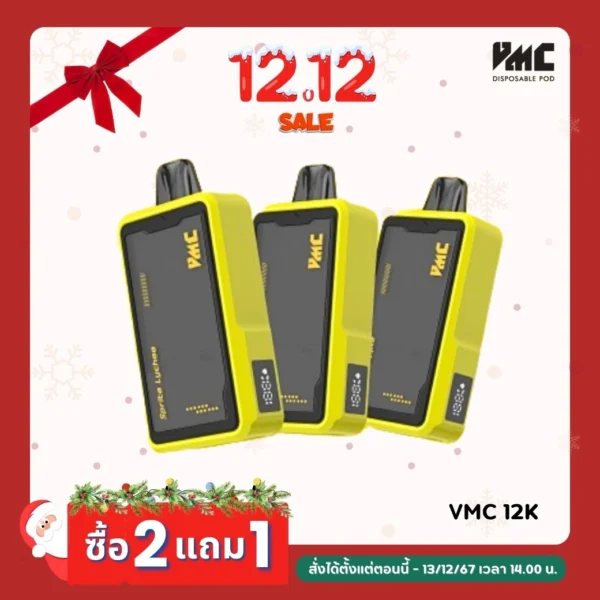 VMC 12K ซื้อ 2 แถม 1